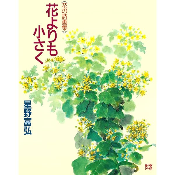 Amazon.co.jp: 鈴の鳴る道 (星野富弘 花の詩画集) eBook : 星野富弘